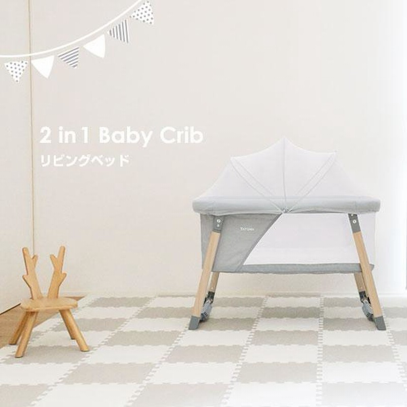 リビングベッド 2in1 BABY crib ヤトミ 折り畳み ミニベッド 持ち運び