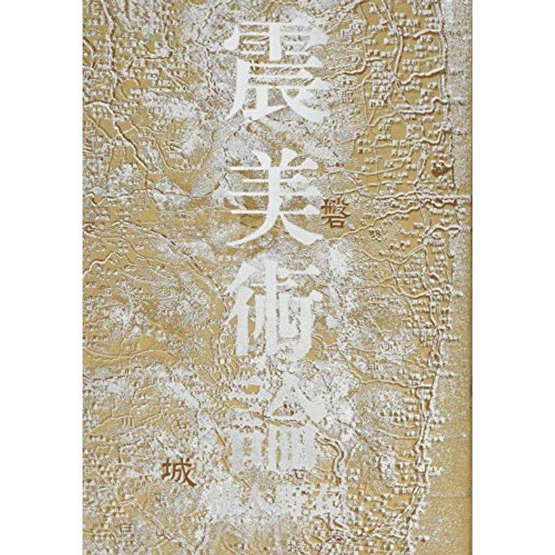 震美術論 (BT BOOKS)