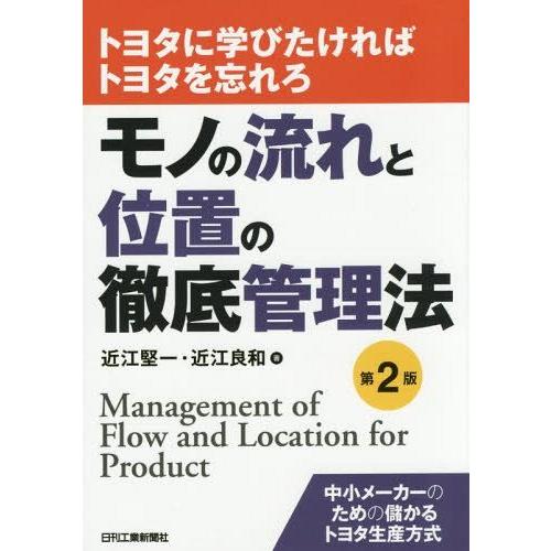 モノの流れと位置の徹底管理法