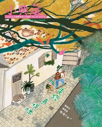 【電子書】小典藏ArtcoKids 10月號/2018 第170期