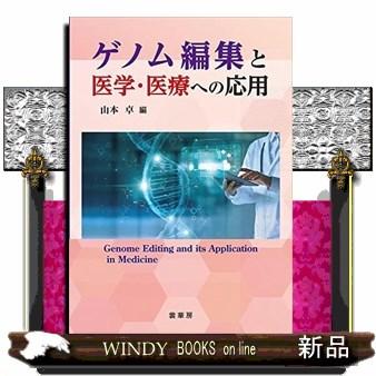 ゲノム編集と医学・医療への応用