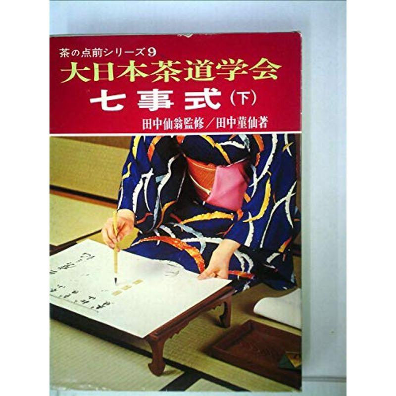 七事式〈下〉 (1973年) (大日本茶道学会茶の点前シリーズ〈9〉)