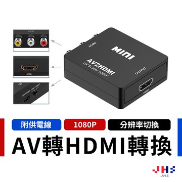 AV轉HDMI 視訊轉換盒 1080P 視訊轉換器 擴大機 AV to HDMI 轉換盒 CG00070