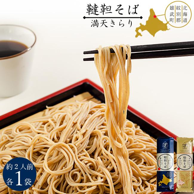 韃靼そば乾麺 食べ比べセットダッタン蕎麦