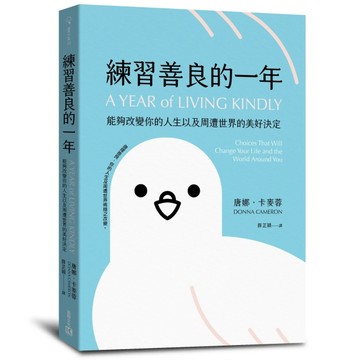 練習善良的一年︰能夠改變你的人生以及周遭世界的美好決定[二手書_普通]
