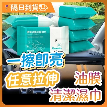 油膜清潔 油膜清潔濕巾 玻璃防霧濕巾玻璃油膜濕巾 濕巾 前擋風玻璃 清洗劑 去油污清洗 汽車用品 汽車濕巾 汽車除油