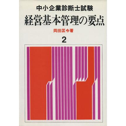 経営基本管理の要点／岡田匡令(著者)