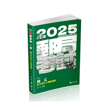 國文：短文寫作&閱讀測驗(郵局考試)IV31