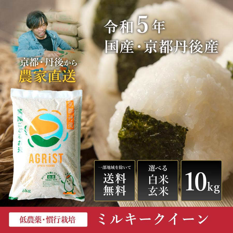 京都・丹後産 低農薬・ミルキークイーン10kg　白米または玄米から選べる、令和５年産新米、一部地域を除く送料無料