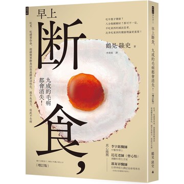 早上斷食，九成的毛病都會消失！(增訂版)