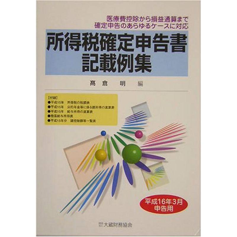 所得税確定申告書記載例集〈平成16年3月申告用〉