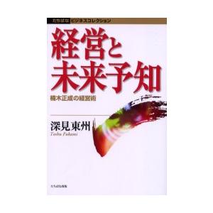 経営と未来予知 楠木正成の経営術