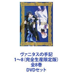 ヴァニタスの手記 1~8 全8巻