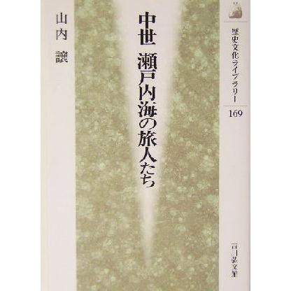 中世　瀬戸内海の旅人たち 歴史文化ライブラリー１６９／山内譲(著者)