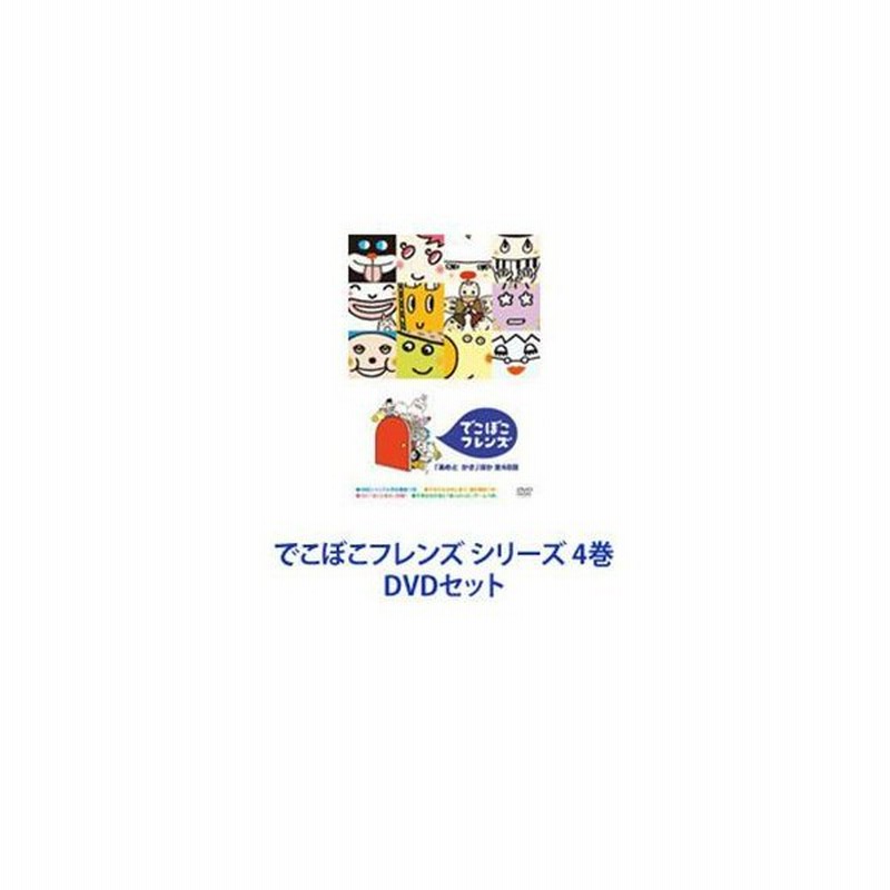 クリアランス卸売り でこぼこフレンズ シリーズ 4巻 Dvdセット 卸売価格 Kingscages Com