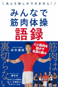  谷本道哉   みんなで筋肉体操語録 あと5秒しかできません!