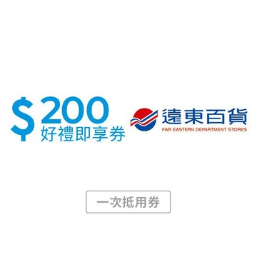【遠東百貨】200元好禮即享券(一次抵用券)