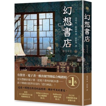 幻想書店【榮登各大韓國書店小說暢銷榜第1名！從有聲劇、電子書再到紙本書－創下韓國