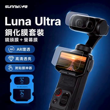 【隔日到】 insta360 Luna Ultra  AR抗反射 玻璃貼 保護貼 螢幕保護貼 配件 影石 鏡頭貼