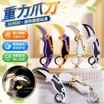 熱款✨爪刃玩具 Go學長爪子刀兒童3D打印迷你重力蘿蔔玩具男孩女解壓神器