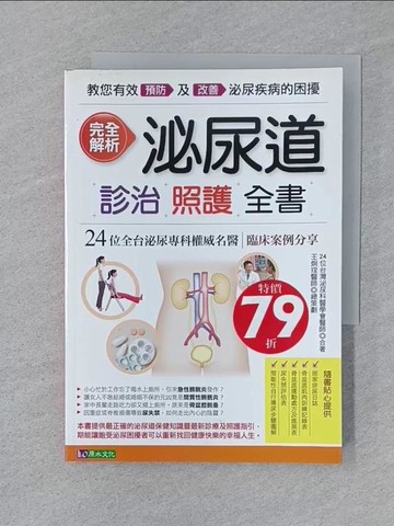 【書寶二手書T1／醫療_SUY】完全解析泌尿道診治照護全書_臺灣泌尿科醫學會