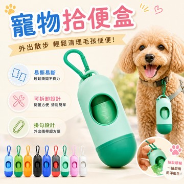 寵物拾便盒 寵物垃圾袋 子彈拾便盒 拾便盒 垃圾袋 車用垃圾袋 狗便袋 小垃圾袋