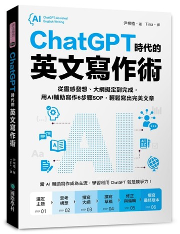 ChatGPT時代的英文寫作術：從靈感發想、大綱擬定到完成，用AI輔助寫作6步驟SOP，輕鬆[二手書_良好]
