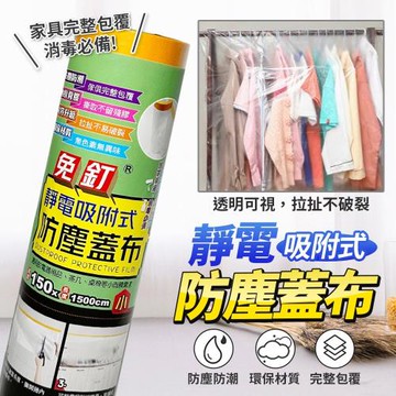 免釘靜電吸附式防塵蓋布 塑料防塵布 噴漆裝潢 施工