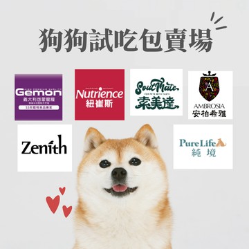不吃不怕浪費！試吃包專區 狗狗原廠試吃包 紐崔斯 紐樂芙 索美達 啟蒙 義大利飼料 進口飼料