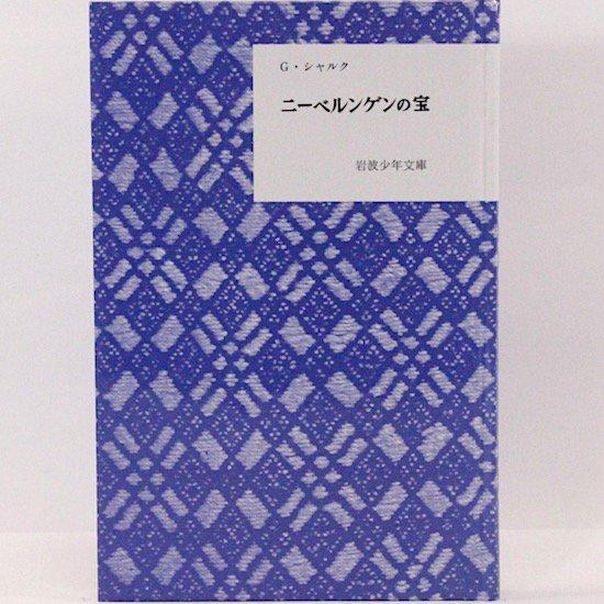 ニーベルンゲンの宝（復刻版）G．シャルク 編 相良守峯 訳　岩波少年文庫