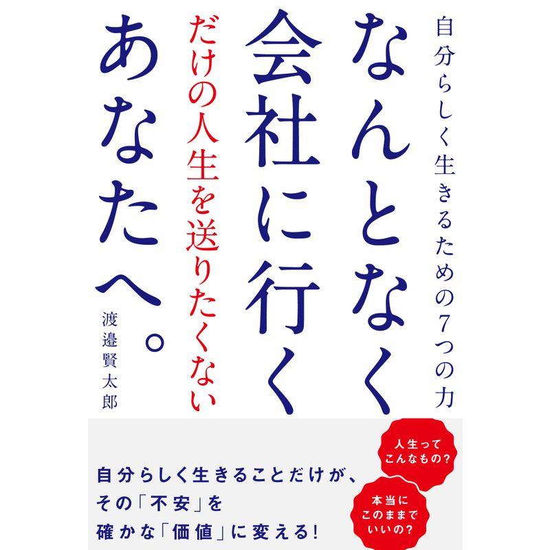 なんとなく会社に行くだけの人生を送りたくないあなたへ。