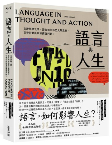 語言與人生：在說與聽之間，語言如何形塑人類思想、引發行動決策和價值判斷？【經典改版】