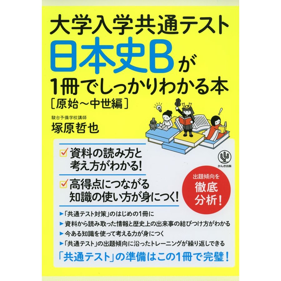 大学入学共通テスト 日本史Bが1冊でしっかりわかる本原始~中世編