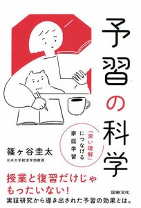 予習の科学 「深い理解」につなげる家庭学習 篠ケ谷圭太