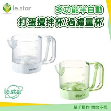Lestar  多功能半自動打蛋攪拌杯/過濾量杯