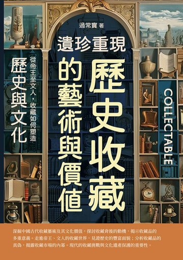 【電子書】遺珍重現，歷史收藏的藝術與價值：從帝王至文人，收藏如何塑造歷史與文化