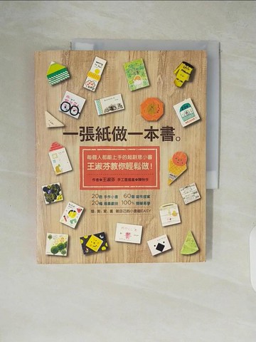 【書寶二手書T4／親子_ZI1】一張紙做一本書_王淑芬