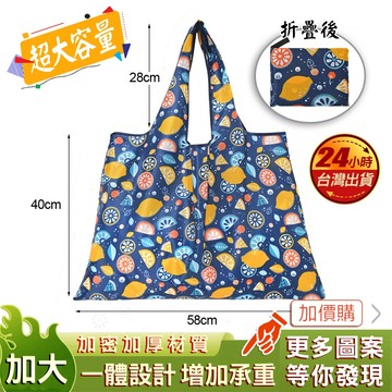 現貨 檸檬派對 環保購物袋 特大號 購物袋 手提 超大 大號 購物提袋 手提袋 環保袋 折疊購物袋 收納購物袋 環保提袋