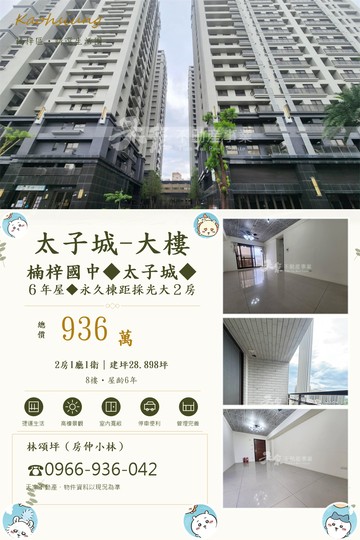 太子城｜輕屋齡景觀兩房｜高坪效近楠梓車站、都會公園｜高雄市楠梓區楠梓路