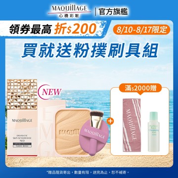 MAQuillAGE 心機彩妝 大人系持久底妝組【watashi+資生堂官方店】持粧控粧前乳 星魅輕羽粉餅 妝前乳