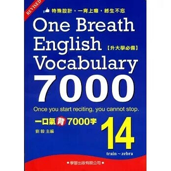一口氣背7000字(14) (1版) 劉毅  學習出版有限公司