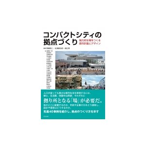 コンパクトシティの拠点づくり 魅力的な場をつくる都市計画とデザイン