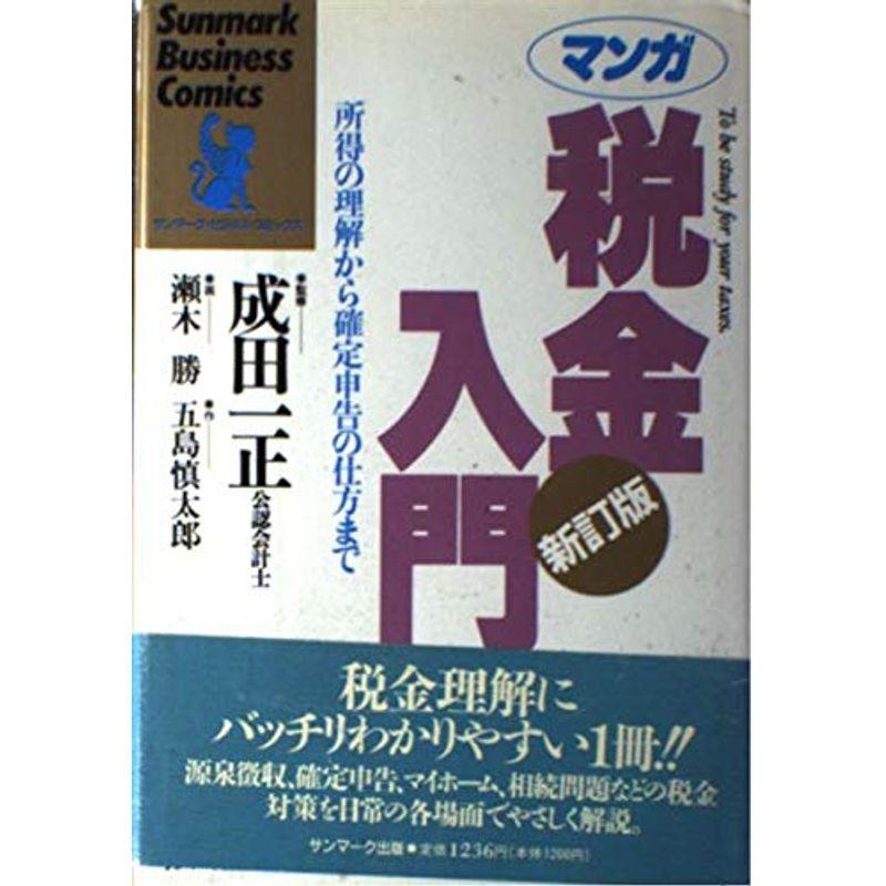 マンガ 税金入門?所得の理解から確定申告の仕方まで (サンマーク・ビジネス・コミックス)