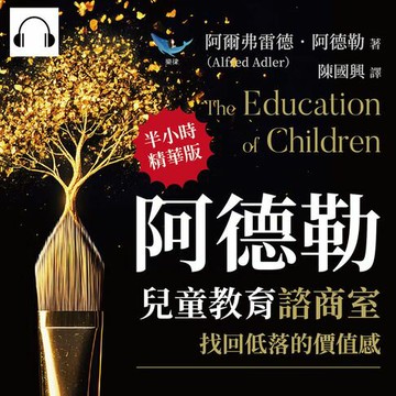 【有聲書】阿德勒兒童教育諮商室，找回低落的價值感：學習遲緩、行為退化、暴力傾向、社交障礙？自卑是成長的原動力，個體透過「補償作用」追求內心平衡