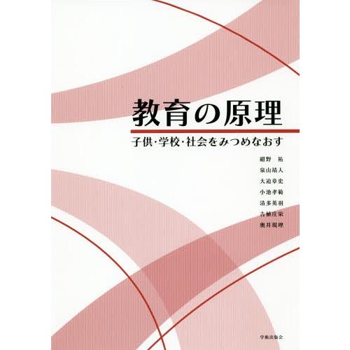 教育の原理 子供・学校・社会をみつめなおす