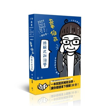 韋伯a拆解式政治學(高普特考)AH011(韋伯) 墊腳石購物網