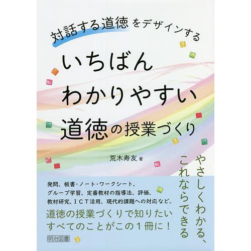 いちばんわかりやすい道徳の授業づくり 対話する道徳をデザインする