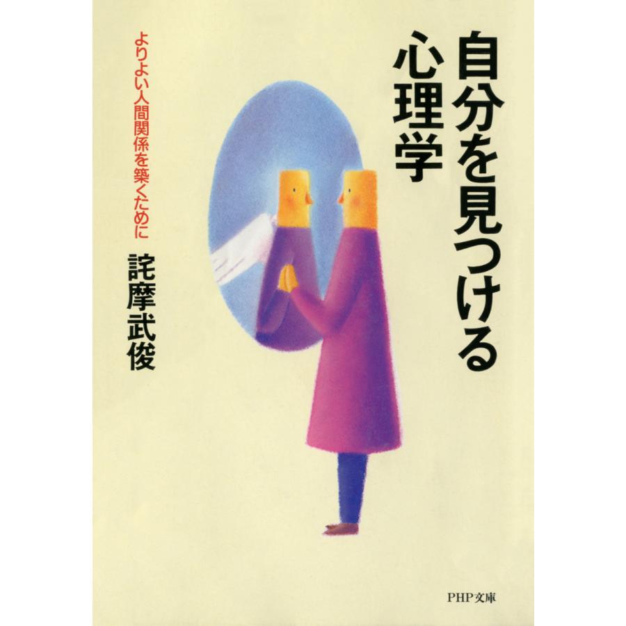 自分を見つける心理学 よりよい人間関係を築くために 電子書籍版   著:詫摩武俊