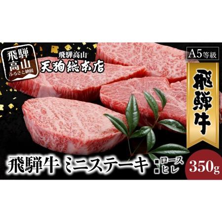 ふるさと納税  A5 飛騨牛 ミニステーキ ロース ・ ヒレ 350g  黒毛和牛  ステーキ  肉  熨斗 のし  飛騨高山 d521   岐阜県高山市