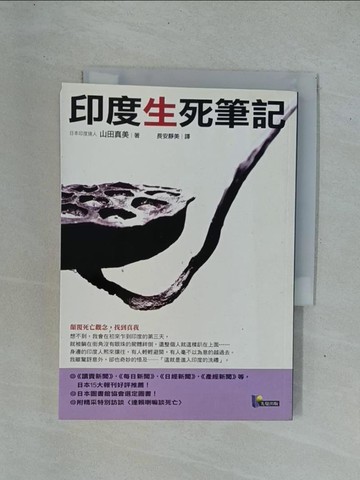 【書寶二手書T1／心靈成長_YDP】印度生死筆記_長安靜美, 山田真美